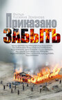 Фильм «Приказано забыть» смотреть онлайн фильм в хорошем качестве 720p