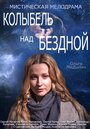 Сериал «Колыбель над бездной» скачать бесплатно в хорошем качестве без регистрации и смс 1080p