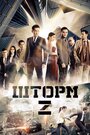 «Шторм Z» трейлер фильма в хорошем качестве 1080p