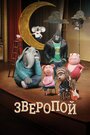 «Зверопой» мультфильма в хорошем качестве 1080p