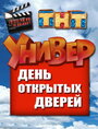 «Универ. День открытых дверей» трейлер фильма в хорошем качестве 1080p