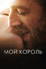 Фильм «Мой король» смотреть онлайн фильм в хорошем качестве 720p