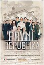 «Первая Республика» кадры сериала в хорошем качестве