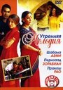 Фильм «Утренняя мелодия» смотреть онлайн фильм в хорошем качестве 720p