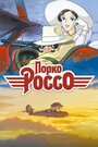 «Порко Россо» трейлер фильма в хорошем качестве 1080p