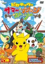 Фильм «Pikachû no samâ burijji sutôrî» смотреть онлайн фильм в хорошем качестве 720p