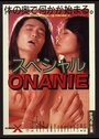 Фильм «Special Onanie» смотреть онлайн фильм в хорошем качестве 1080p