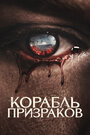 Фильм «Корабль призраков» смотреть онлайн фильм в хорошем качестве 720p