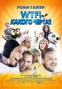 Фильм «WTF! Какого черта?» смотреть онлайн фильм в хорошем качестве 720p