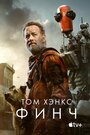 Фильм «Финч» смотреть онлайн фильм в хорошем качестве 1080p