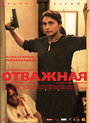 Фильм «Отважная» смотреть онлайн фильм в хорошем качестве 1080p