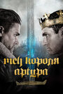 Фильм «Меч короля Артура» смотреть онлайн фильм в хорошем качестве 720p