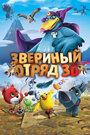 Мультфильм «Звериный отряд» смотреть онлайн в хорошем качестве 720p