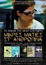 Фильм «Mikres maties st anthropina» смотреть онлайн фильм в хорошем качестве 720p