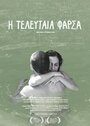 Фильм «I teleftaia farsa» смотреть онлайн фильм в хорошем качестве 720p