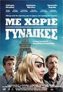 Фильм «Me horis gynaikes» смотреть онлайн фильм в хорошем качестве 1080p