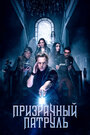 «Призрачный патруль» трейлер фильма в хорошем качестве 1080p