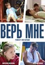 «Верь мне» кадры сериала в хорошем качестве