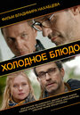 Фильм «Холодное блюдо» смотреть онлайн фильм в хорошем качестве 720p