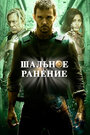 Фильм «Шальное ранение» смотреть онлайн фильм в хорошем качестве 720p