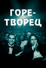 Фильм «Горе-творец» смотреть онлайн фильм в хорошем качестве 1080p