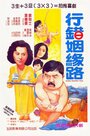 Фильм «Hang choh yan yuen lo» смотреть онлайн фильм в хорошем качестве 1080p