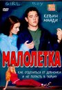 Фильм «Малолетка» смотреть онлайн фильм в хорошем качестве 720p