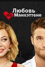 Сериал «Любовь на Манхэттене» смотреть онлайн сериал в хорошем качестве 720p