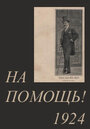 «На помощь!» кадры фильма в хорошем качестве