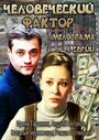 «Человеческий фактор» кадры сериала в хорошем качестве