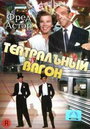 Фильм «Театральный фургон» скачать бесплатно в хорошем качестве без регистрации и смс 1080p