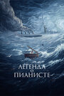 Фильм «Легенда о пианисте» скачать бесплатно в хорошем качестве без регистрации и смс 1080p