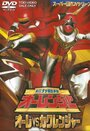 Фильм «Chôriki sentai Ohranger Vs Kakuranger» смотреть онлайн фильм в хорошем качестве 720p