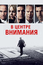 «В центре внимания» трейлер фильма в хорошем качестве 1080p