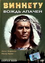 Фильм «Виннету — вождь апачей» смотреть онлайн фильм в хорошем качестве 720p