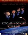 Фильм «Космические ковбои» скачать бесплатно в хорошем качестве без регистрации и смс 1080p