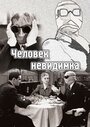 Фильм «Человек-невидимка» смотреть онлайн фильм в хорошем качестве 720p