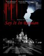 Фильм «Скажи это по-русски» скачать бесплатно в хорошем качестве без регистрации и смс 1080p