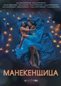 Сериал «Манекенщица» смотреть онлайн сериал в хорошем качестве 720p