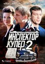 Сериал «Инспектор Купер 2» смотреть онлайн сериал в хорошем качестве 720p