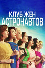 Сериал «Клуб жён астронавтов» смотреть онлайн сериал в хорошем качестве 720p