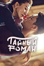 Сериал «Тайный роман» смотреть онлайн сериал в хорошем качестве 720p