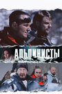 Фильм «Альпинисты» смотреть онлайн фильм в хорошем качестве 720p