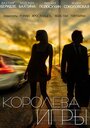 Сериал «Королева игры» смотреть онлайн сериал в хорошем качестве 720p