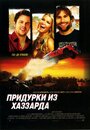 Фильм «Придурки из Хаззарда» смотреть онлайн фильм в хорошем качестве 720p