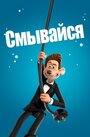 Мультфильм «Смывайся!» смотреть онлайн в хорошем качестве 1080p