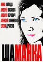 «Шаманка» трейлер сериала в хорошем качестве 1080p