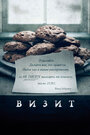 Фильм «Визит» смотреть онлайн фильм в хорошем качестве 720p