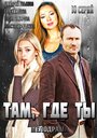 «Там, где ты» кадры сериала в хорошем качестве