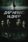 Сериал «Дар небес: 14 дней» смотреть онлайн сериалв хорошем качестве 1080p